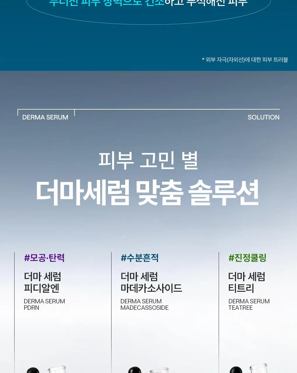[업그레이드 수분흔적세럼/1+1] 메디힐 마데카소사이드 더마 세럼 50+50mL 기획 상세페이지 21
